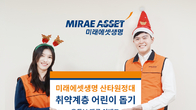 미래에셋생명, ‘산타 원정대’ 이벤트 진행…“댓글만 달면 2000원 기부”