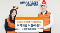 미래에셋생명, ‘산타 원정대’ 이벤트 진행…“댓글만 달면 2000원 기부”