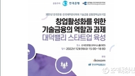 한은·재무관리학회, 충청권 기술금융 지역은행 설립 세미나 주최