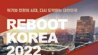 국책연구원들 '리부트 코리아 2022' 세미나...대한민국 미래전략 논의