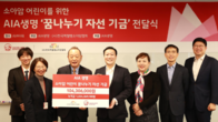 AIA생명, ‘꿈나누기기금’으로 소아암 환아에 희망 전달