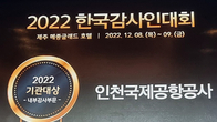 인국공, 한국감사협회 선정 '2022년 최우수기관상' 및 '최우수감사인상' 수상