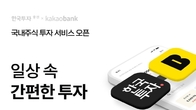 한국투자증권, 카카오뱅크와 국내주식 거래 서비스 제공