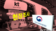 KT텔레캅 '일감 몰아주기' 의혹...공정위 현장조사 벌여