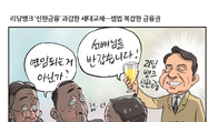 [조세금융만평] '리딩뱅크' 신한금융, 과감한 세대교체...셈법 복잡한 금융권