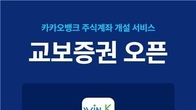 카카오뱅크, 교보증권 주식계좌 개설 서비스 추가