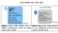 '한국소비자원 사칭 스미싱 메시지' 피해예방주의보 발령