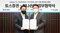 하나은행, 토스증권과 24시간 FX 거래 업무협약 체결