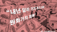 '킹달러' 힘 잃고 원화가치 회복?...