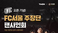 티몬, 21일 나상호·윤종규 등 FC서울 팬사인회 연다