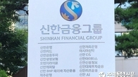 신한금융, ‘세대교체’ 신호탄…차기 신한은행장 하마평 분석