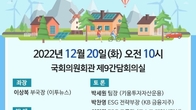 국회 ESG포럼, ‘주요 기업 기후공시 이행’ 토론회 개최