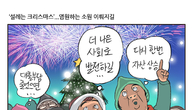 [조세금융만평] '설레는 크리스마스'...염원하는 소원 이루어지길