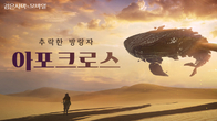 펄어비스, 검은사막 모바일 필드 우두머리 '아포크로스' 업데이트