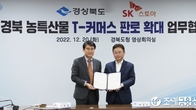 SK스토아, 경북도와 농특산물 판로 확대 업무협약 체결
