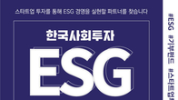 “ESG 스타트업 육성 투자 함께해요”…한국사회투자 'ESG 기부펀드 캠페인'