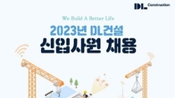 DL건설, 새해 3일까지 신입사원 정규직 공개채용