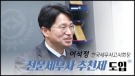 [파워인터뷰] 이석정 한국세무사고시회장 