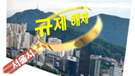 [이슈체크] 오늘부터 서울 규제지역 대거 해제…토지거래허가구역은?