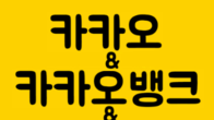 [이슈체크] 새해들어 카카오 3사 시총 2조원 늘어…주가 전망은 