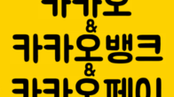 [이슈체크] 새해들어 카카오 3사 시총 2조원 늘어…주가 전망은 
