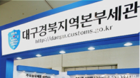 대구본부세관, 설 앞두고 수출입업체 통관 지연 없게 특별지원