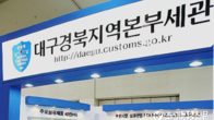 대구본부세관, 설 앞두고 수출입업체 통관 지연 없게 특별지원