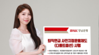 BNK경남은행, 퇴직연금 사전지정운용제도 '디폴트옵션' 시행