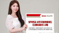 BNK경남은행, 퇴직연금 사전지정운용제도 '디폴트옵션' 시행