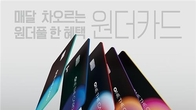 하나카드 '원더카드' 출시…생활 스타일 따라 맞춤형 혜택 조합