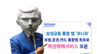 삼성증권, 금융통합앱서 채권매매서비스 오픈