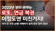 [조금뉴스] 2023년부터 바뀌는 로또, 연금 복권! 이정도면 미친거지! 이거 안 보면 손해!