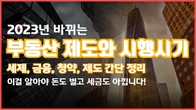 [TB이야기] 2023년 바뀌는 '부동산 제도'와 '시행시기' 초 간단 정리