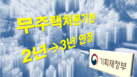 '숨통 트인' 일시적 2주택자들…주택처분기한 3년 소급적용