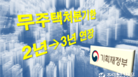 '숨통 트인' 일시적 2주택자들…주택처분기한 3년 소급적용