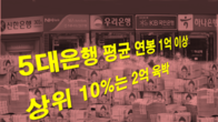 [이슈체크] '국민 고통 담보 돈잔치'...5대 시중은행 직원 평균연봉 1억 넘는다