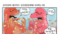 [조세금융만평] 금리인상에 고물가까지...설 명절 허리휘는 서민