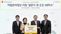 KB증권, 자립준비청년 위한 생활용품·간편식 지원