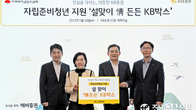 KB증권, 자립준비청년 위한 생활용품·간편식 지원
