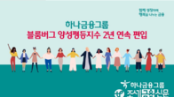 하나금융, 블룸버그 선정 '양성평등지수' 2년 연속 편입
