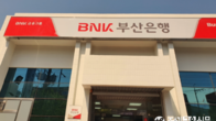 부산은행 '단축 영업' 중단...30일부터 오전 9시 영업 개시