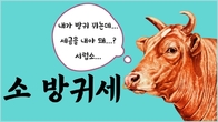 [TB이야기] 소 방귀 뀌는데 왜 세금이 나가?