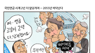 [조세금융만평] “안내고 안받을래요”…국민연금 2055년 고갈론에 커지는 ‘불신’