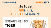 국내 증권사, 채권형 2종 '타이거 ETF' 신규 상장 이벤트 진행