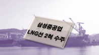 삼성중공업, 6097억 규모 LNG선 2척 공사 수주