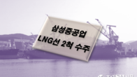 삼성중공업, 6097억 규모 LNG선 2척 공사 수주