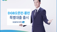 DGB대구은행, 7천억원 규모 중소기업 특별대출 출시