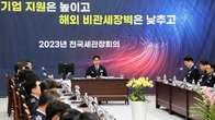 [포토뉴스] 2023년 첫 전국세관장회의 부산에서 개최