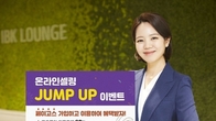 IBK기업은행, 페이고스 고객 대상 '온라인셀링 JUMP UP' 이벤트