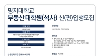 명지대학교 부동산대학원, 8일부터 14일까지 석사과정 신입생 수시 2차모집